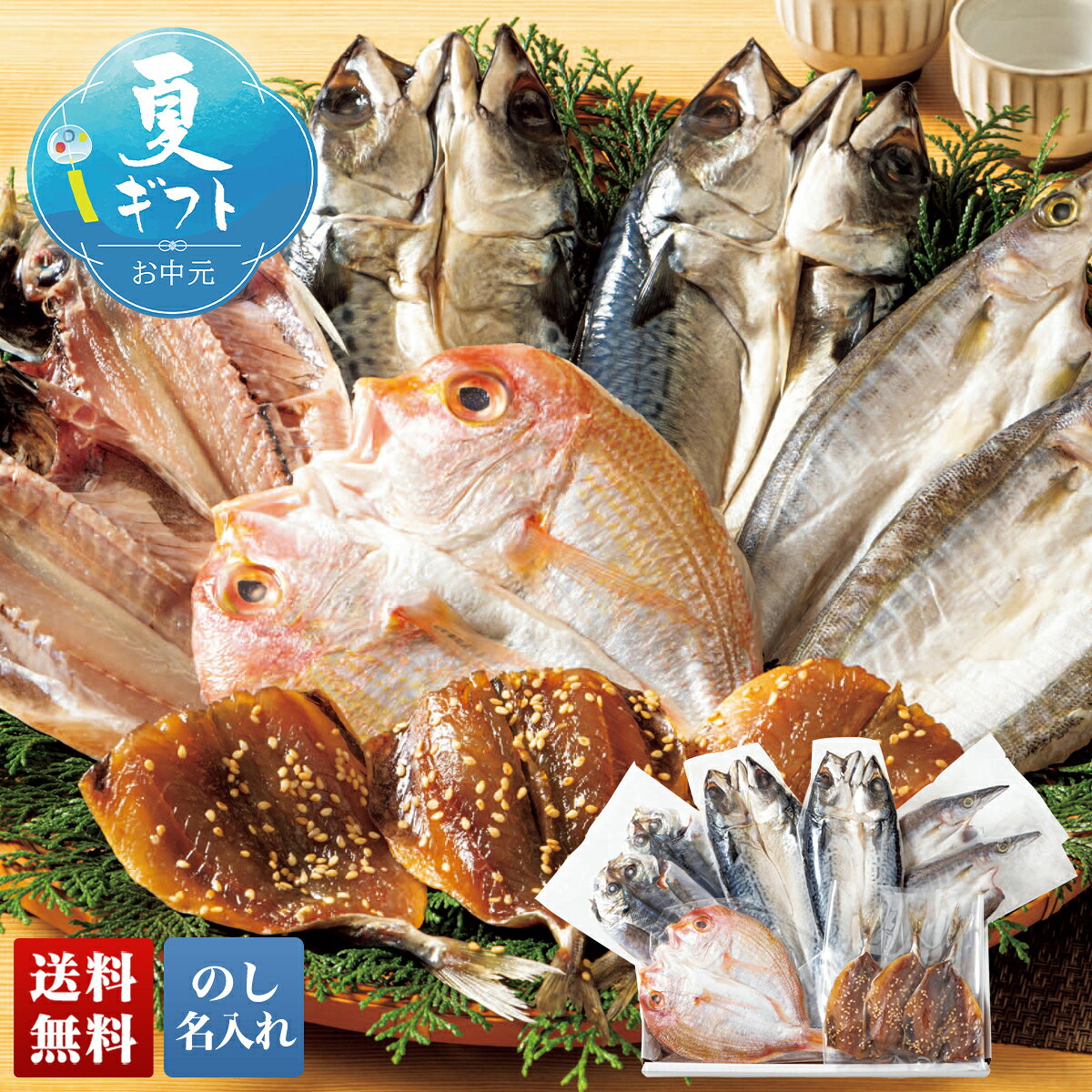 Other - 【マラソン中最大ポイント28倍】 お中元 早割 御中元 夏ギフト ギフト プレゼント 暑中見舞い 2026 送料無料 九州産 海鮮ひもの詰合せ 「U-D4」 グルメ 海鮮 水産 九州産 海鮮 ひもの 詰合せ あじみりん さば 真鯵 かます れんこ鯛