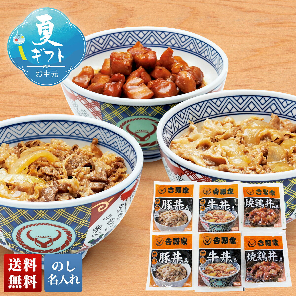 お中元 御中元 夏ギフト ギフト プレゼント 暑中見舞い 2026 送料無料 「吉野家」いろいろ丼セット 「YO-6」 のし 名入れ グルメ 総菜 吉野家 いろいろ丼