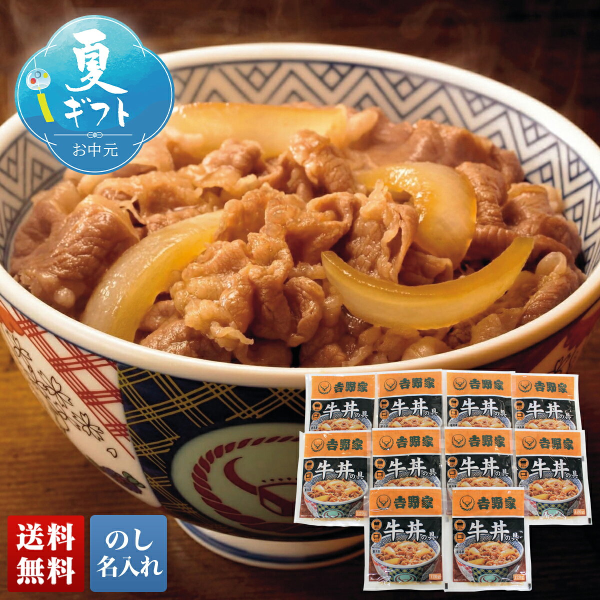 お中元 御中元 夏ギフト ギフト プレゼント 暑中見舞い 2026 送料無料 「吉野家」牛丼詰合せ 「YO-G10」 のし 名入れ グルメ 総菜 吉野家 牛丼 詰合せ