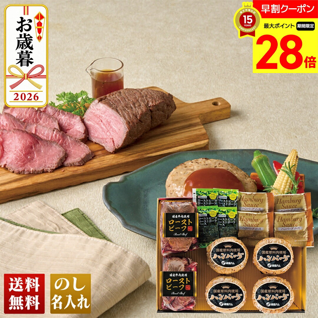 【マラソン最大28倍】 お歳暮 早割 御歳暮 冬ギフト 帰歳暮 ギフト プレゼント 送料無料 ギフト 2026 国産牛ローストビーフとハンバーグセット「F-352F」 肉加工品 ハンバーグ 国産牛 ローストビーフ のし 名入れ可 noel-deco-10034329 ギフト専門店 noel-deco パッケージ画像