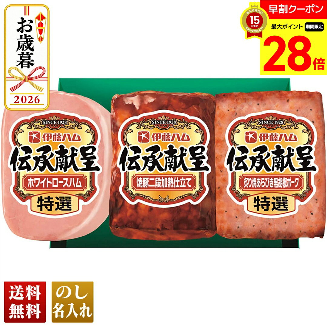 【マラソン最大28倍】 お歳暮 早割 御歳暮 冬ギフト 帰歳暮 ギフト プレゼント 送料無料 ギフト 2026 伊藤ハム 伝承献呈バラエティギフト「IGM-30」 肉加工品 ハム 伊藤ハム 国産伝承 バラエティ のし 名入れ可