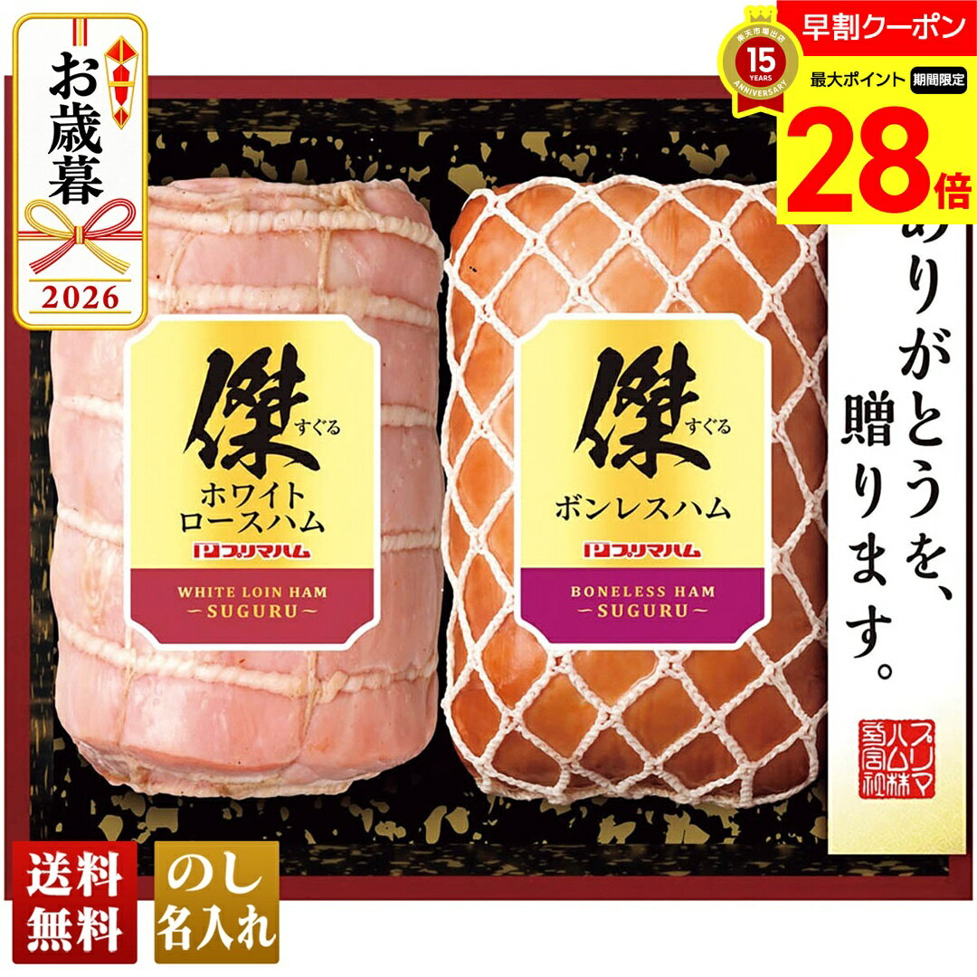 【マラソン最大28倍】 お歳暮 早割 御歳暮 冬ギフト 帰歳暮 ギフト プレゼント 送料無料 ギフト 2026 プリマハム 傑ギフト「SG-D」 肉加工品 ハム プリマハム 匠の膳 のし 名入れ可