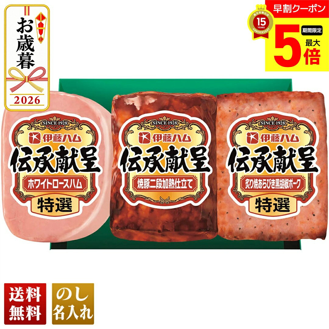 【ポイント最大5倍Day】 お歳暮 早割 御歳暮 冬ギフト 帰歳暮 ギフト プレゼント 送料無料 ギフト 2026 伊藤ハム 伝…