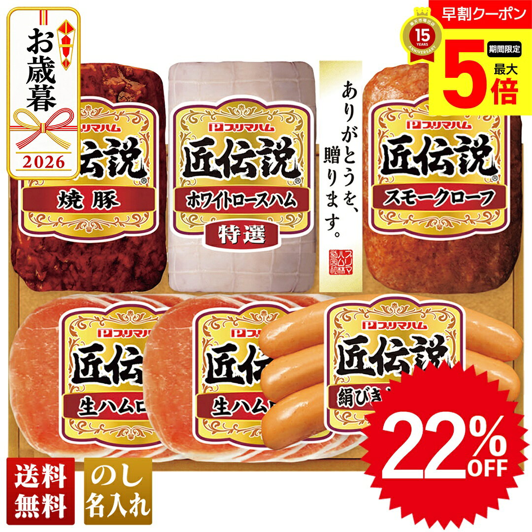22％OFF 【ポイント最大5倍Day】 お歳暮 早割 御歳暮 冬ギフト 帰歳暮 ギフト プレゼント 送料無料 ギフト 2026 プリ…
