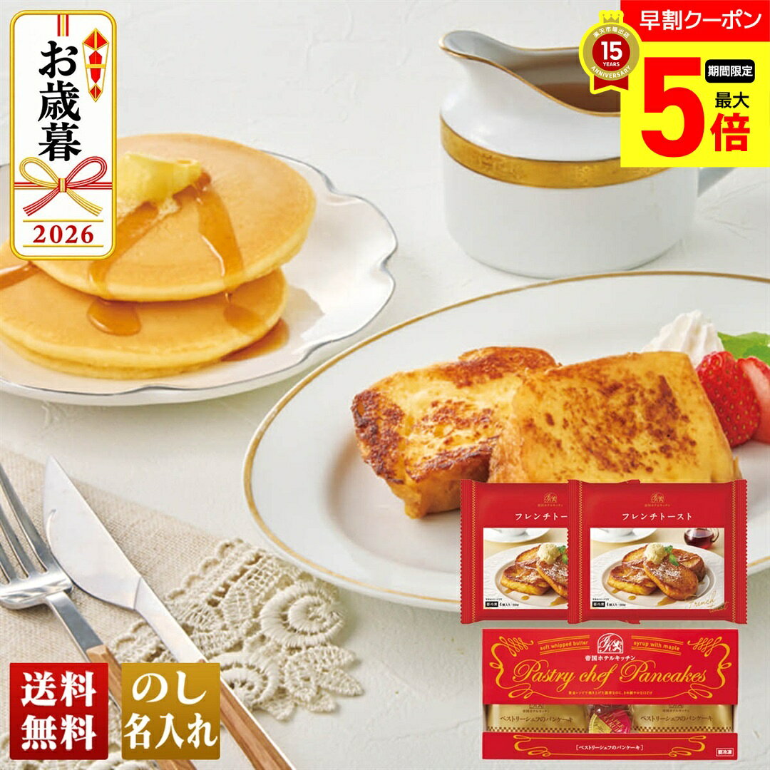 【11/1までポイント最大5倍】 お歳暮 早割 御歳暮 冬ギフト 帰歳暮 ギフト プレゼント 送料無料 ギフト 2026 帝国ホテルキッチン パンケーキ＆フレンチトーストセット「PSF-3」 スイーツ 洋菓子 ケーキ のし 名入れ可