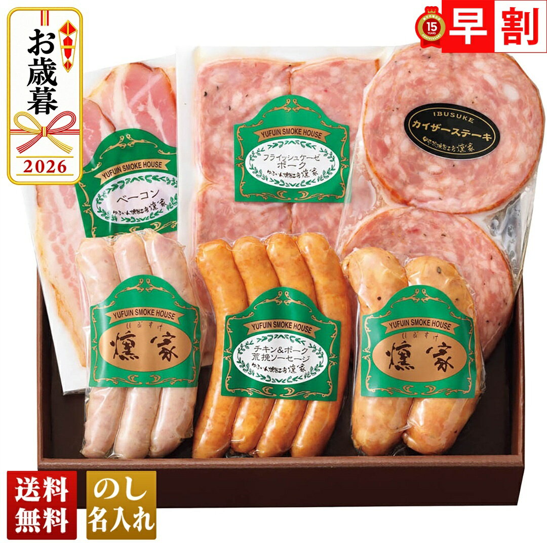 お歳暮 早割 御歳暮 冬ギフト 帰歳暮 ギフト プレゼント 送料無料 ギフト 2026 由布院燻製工房 燻家 ハム・ソーセー…