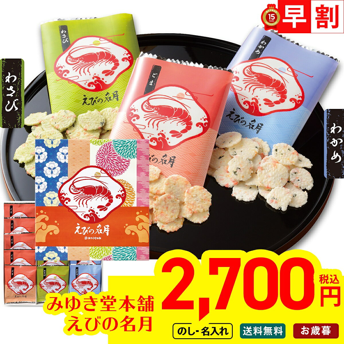 お歳暮 早割 御歳暮 冬ギフト 帰歳暮 ギフト プレゼント 送料無料 ギフト 2026 みゆき堂本舗　えびの名月「DE-B」 のし 名入れ可