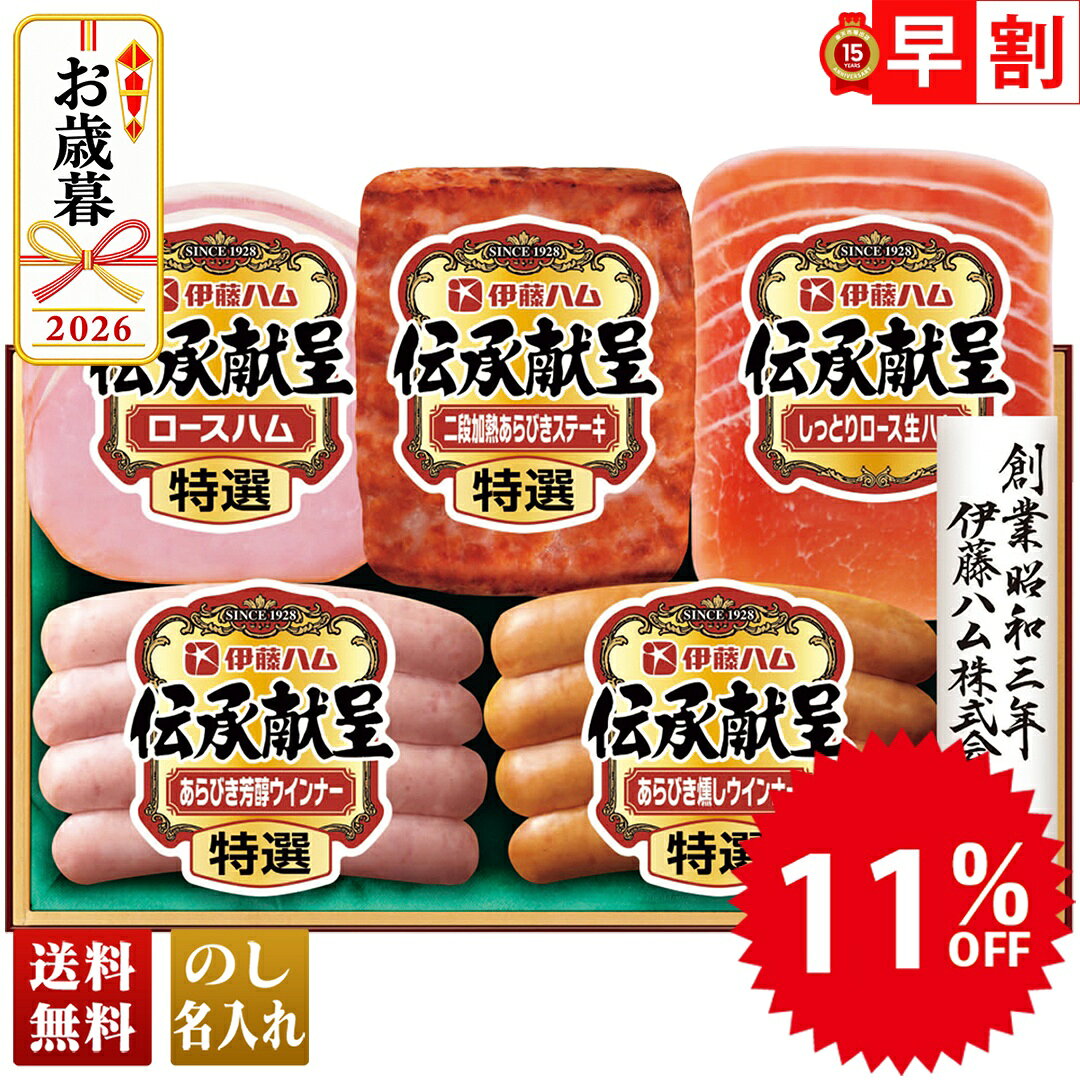 11％OFF お歳暮 早割 御歳暮 冬ギフト 帰歳暮 ギフト プレゼント 送料無料 ギフト 2026 伊藤ハム 伝承献呈バラエティ…
