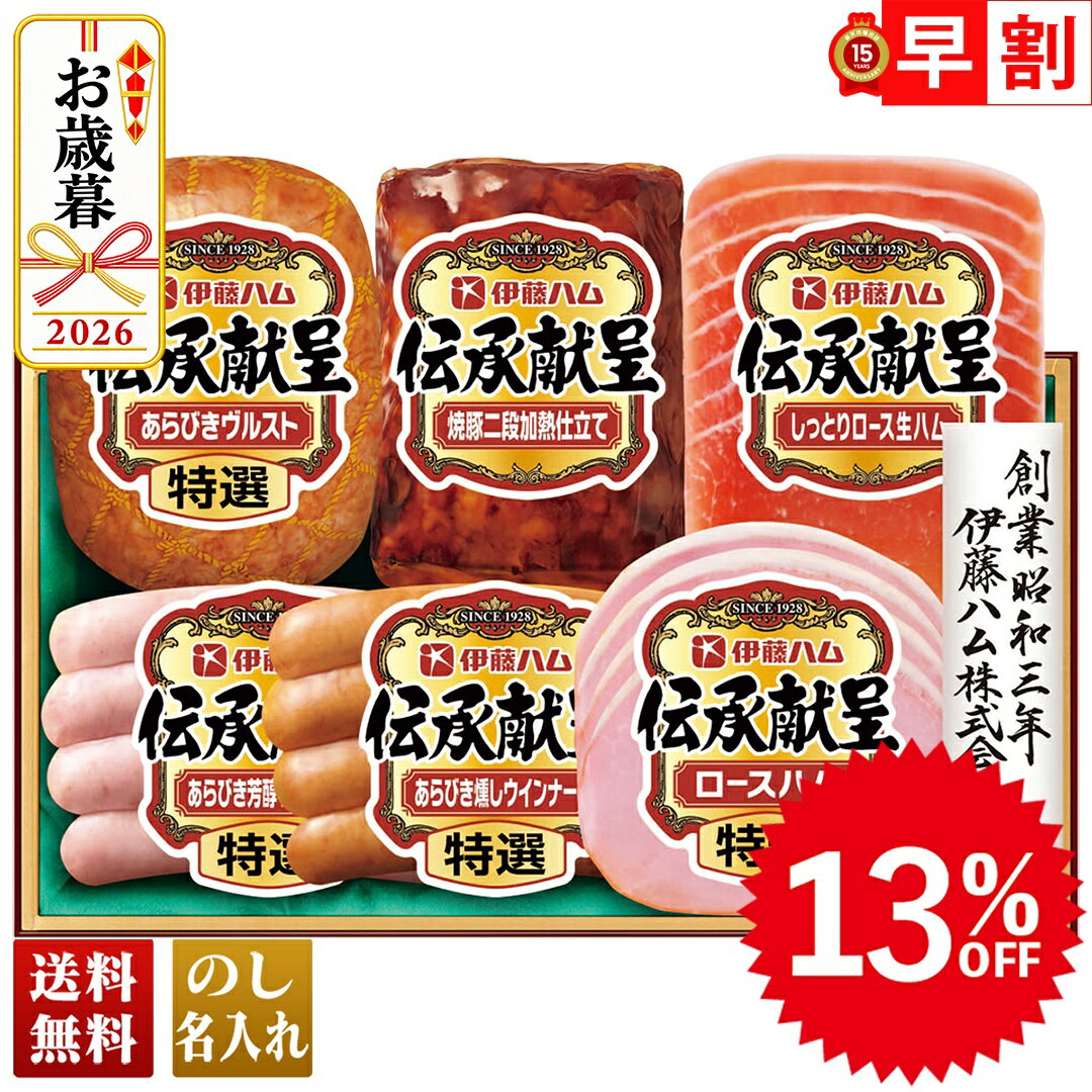 13％OFF お歳暮 早割 御歳暮 冬ギフト 帰歳暮 ギフト プレゼント 送料無料 ギフト 2026 伊藤ハム 伝承献呈バラエティ…