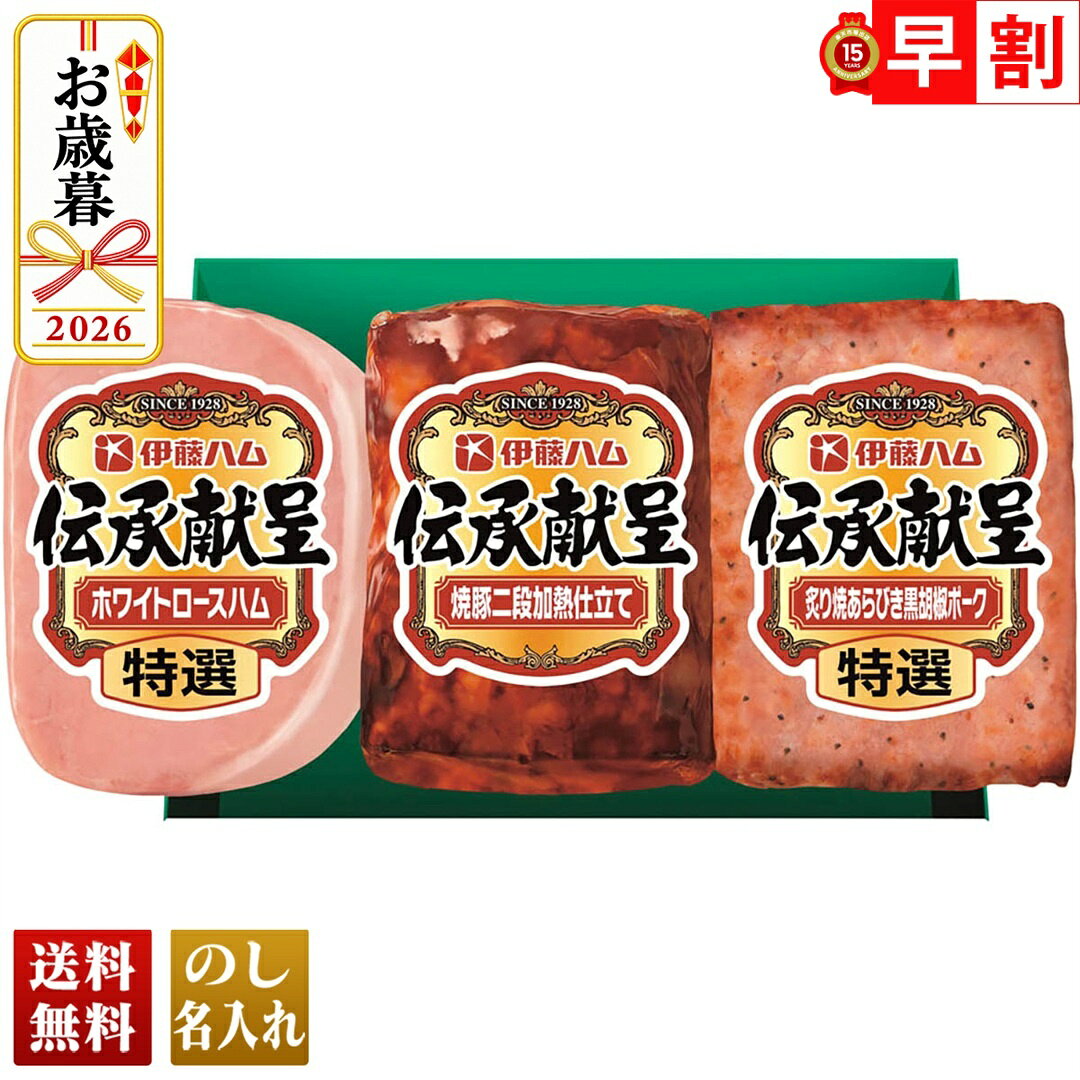 お歳暮 早割 御歳暮 冬ギフト 帰歳暮 ギフト プレゼント 送料無料 ギフト 2026 伊藤ハム 伝承献呈バラエティギフト「…