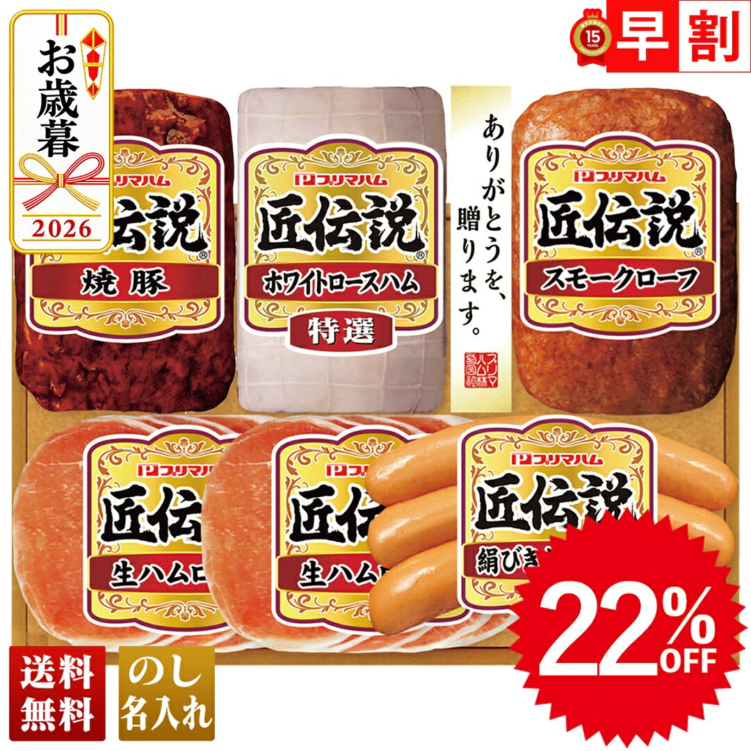 22％OFF お歳暮 早割 御歳暮 冬ギフト 帰歳暮 ギフト プレゼント 送料無料 ギフト 2026 プリマハム 匠伝説ギフト「KP…