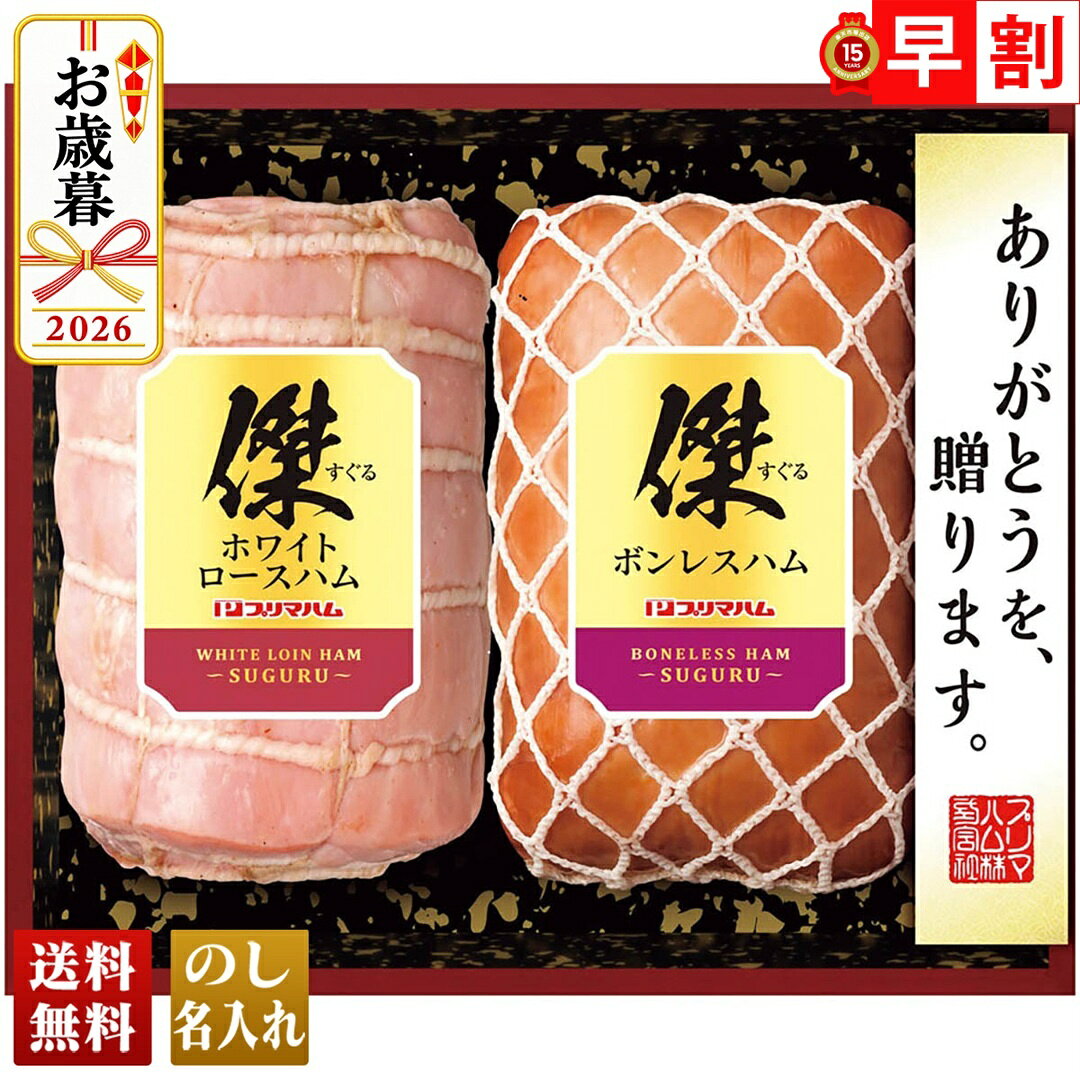 お歳暮 早割 御歳暮 冬ギフト 帰歳暮 ギフト プレゼント 送料無料 ギフト 2026 プ...