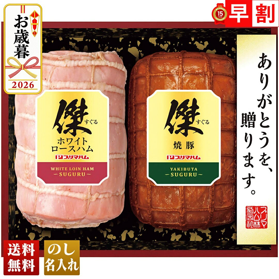 商品特徴ホワイトロースハムと焼豚が各500gのボリューム豊かなギフトセットです。内容量ホワイトロースハム・焼豚各500g賞味期限製造後90日配送地域離島不可包装形態簡易包装配送方法冷蔵宅配業者ヤマト便型番SG-E商品番号742JAN4550668629557アレルゲン乳、小麦、卵、大豆、豚肉◆【お歳暮早割100円OFFクーポン】取得は、こちらから＞＞メーカー希望小売価格はメーカーカタログに基づいて掲載しています