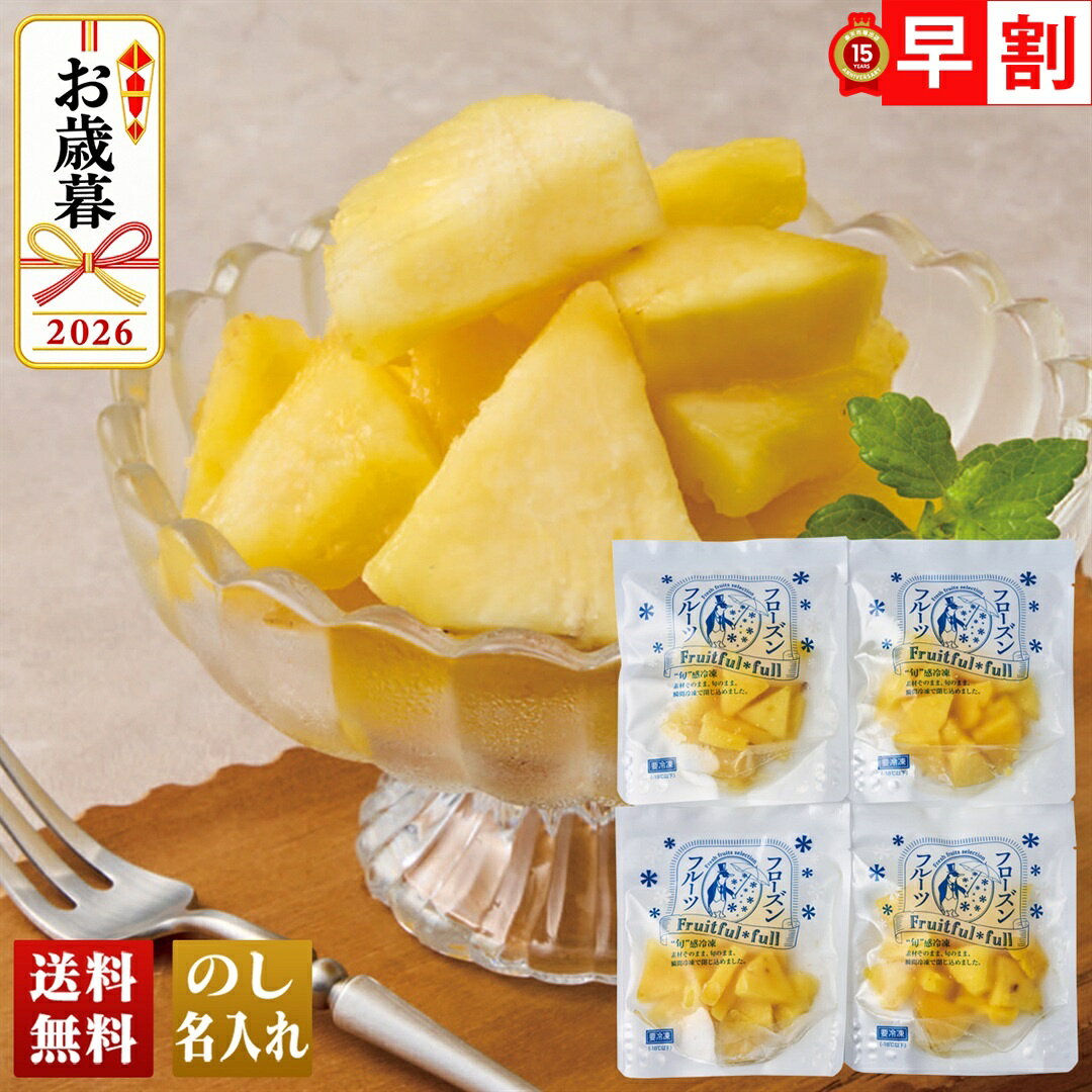 商品特徴沖縄の完熟パインを急速冷凍。凍ったままでもサクッとほどけるような食感と濃厚なパインの甘みを感じられます。もちろん解凍してもお召し上がりいただけます。内容量100g×4賞味期限出荷後365日配送地域離島不可包装形態簡易包装配送方法冷凍宅配業者ヤマト便型番SP4商品番号616JAN4550767342678アレルゲンなし◆【お歳暮早割100円OFFクーポン】取得は、こちらから＞＞メーカー希望小売価格はメーカーカタログに基づいて掲載しています