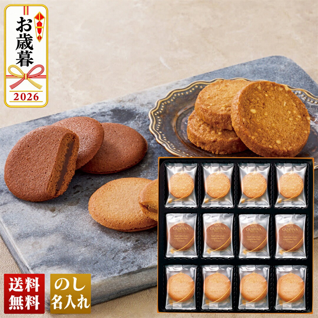 お歳暮 早割 御歳暮 冬ギフト 帰歳暮 ギフト プレゼント 送料無料 ギフト 2026 「ゴディバ」ラングドシャクッキーアソートメント（41枚入）「GDC-411」 noel-deco-10033524 ギフト専門店 noel-deco パッケージ画像