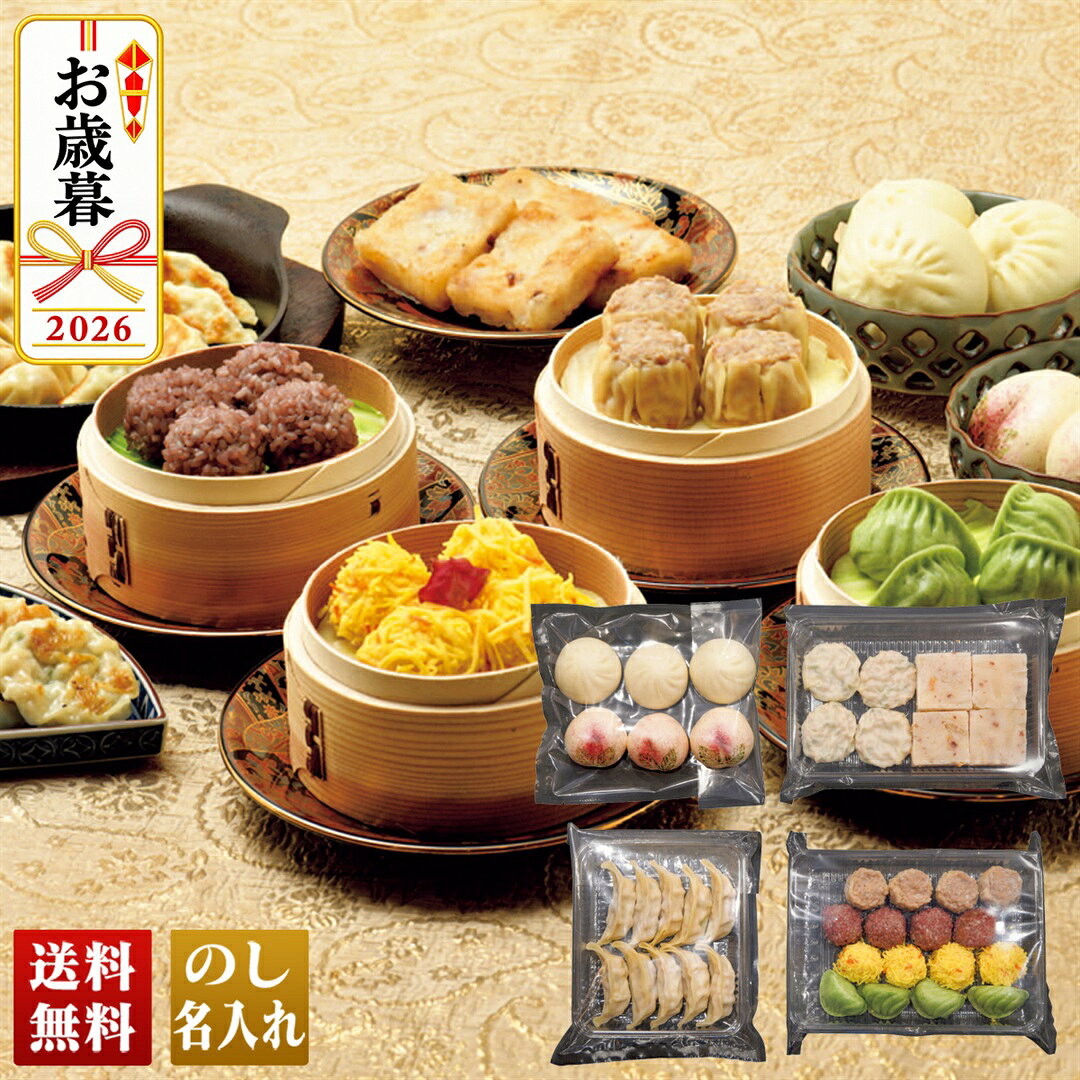 お歳暮 早割 御歳暮 冬ギフト 帰歳暮 ギフト プレゼント 送料無料 ギフト 2026横浜...