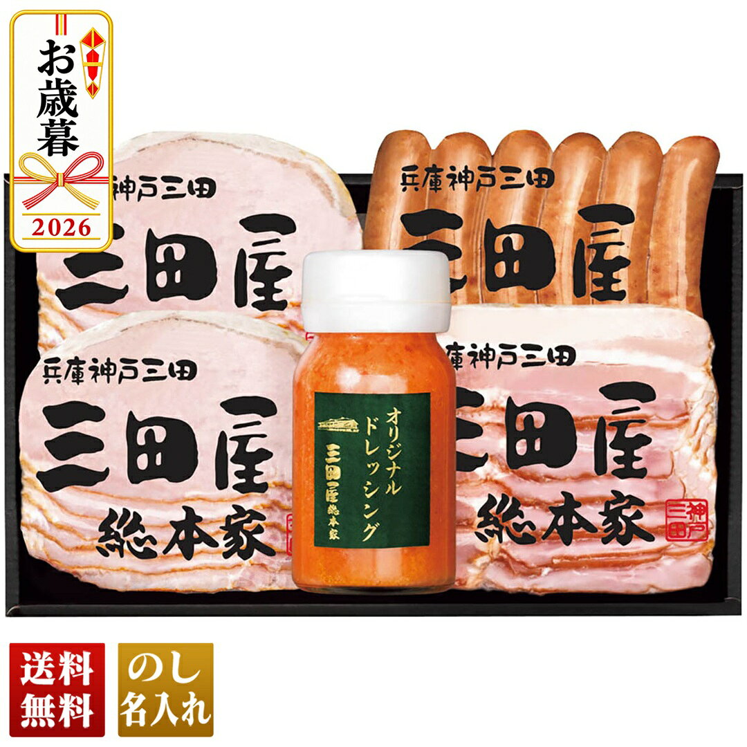 お歳暮 早割 御歳暮 冬ギフト 帰歳暮 ギフト プレゼント 送料無料 ギフト 2026 「三田屋総本家」ハムギフト「KS-35」 noel-deco-10029208 ギフト専門店 noel-deco パッケージ画像