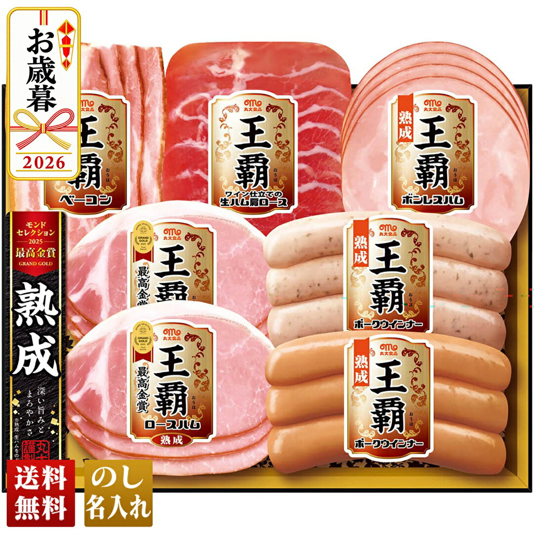 お歳暮 早割 御歳暮 冬ギフト 帰歳暮 ギフト プレゼント 送料無料 ギフト 2026 丸...