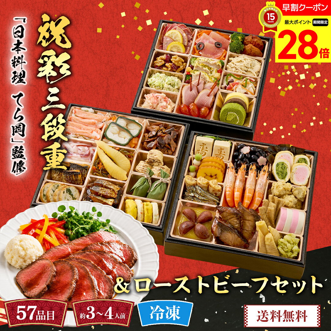 商品特徴日本料理を知り尽くした老舗料亭「日本料理　てら岡」の総料理長監修おせち。目に引く豪華な料理を8寸サイズのお重に詰込んだボリューム満点のおせち料理です。 【数量限定】内容量三段重、お重サイズ（外寸）：251mm×251mm×170mm（内寸（1段）：39mm）、（57品目+ローストビーフセット）、（約3〜4人前）【一の重】小松菜と揚げの煮物、寿高野豆腐、黒豆煮、梅型百合根羊羹、結び昆布、海老の信田巻、ほうれん草の信田巻、三色団子串、伊達巻、有頭海老、鰆の南蛮漬、小鯛西京焼、田作り煮、たたきごぼう、紅蒲鉾、白蒲鉾、きんとん、渋皮栗甘露煮、ぶり照焼、穂付筍旨煮、くわい柚子胡椒和え 【二の重】かぶら甘酢漬、かに風味蒲鉾土佐酢漬、紅白なます、〆鯖小川昆布巻、きのこときくらげの佃煮、いかの柚子和え、松前漬、味付数の子、焼き湯葉巻、にしん幽庵焼、笹団子、わかめ煮、にしん旨辛和え、若鶏鳴門巻、豆乳と野菜の新丈（かぼちゃ）、豆乳と野菜の新丈 【三の重】スモーク豚タン（塩レモン味）、ボロニアソーセージ、レモンシロップ漬、キャロットラペ、生ハム、ブラックオリーブ漬、ブロッコリー（コンソメ風味）、ハンバーグ、桜島どりマリネ、クランベリーくるみ、ブロッコリーと豆のレモンサラダ、鶏のチーズ焼、海鮮マリネ、魚卵のサラダ、合鴨スモーク、ドライトマト（赤ワイン風味）、ロールケーキ（チーズ&レモン）、ロールケーキ（チョコバナナ）、ロールケーキ（抹茶）、海鮮サラダ賞味期限お早めにお召し上がり下さい配送地域離島不可包装形態包装不可配送方法冷凍宅配業者ヤマト便型番B41-11C商品番号332982JAN4550767298784アレルゲン乳、小麦、卵、えび、かに、くるみ、いか、牛肉、さけ、さば、大豆、鶏肉、豚肉、やまいも、りんご、ゼラチン、バナナ、ごま