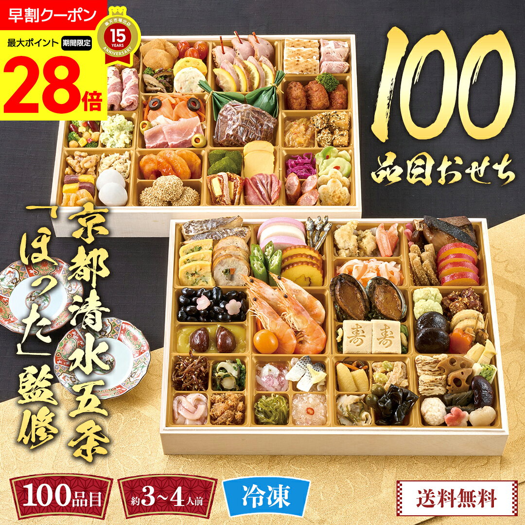 【マラソン最大28倍】 おせち 早割 おせち料理 2027 年末年始 お節 予約 送料無料 京都清水 ...