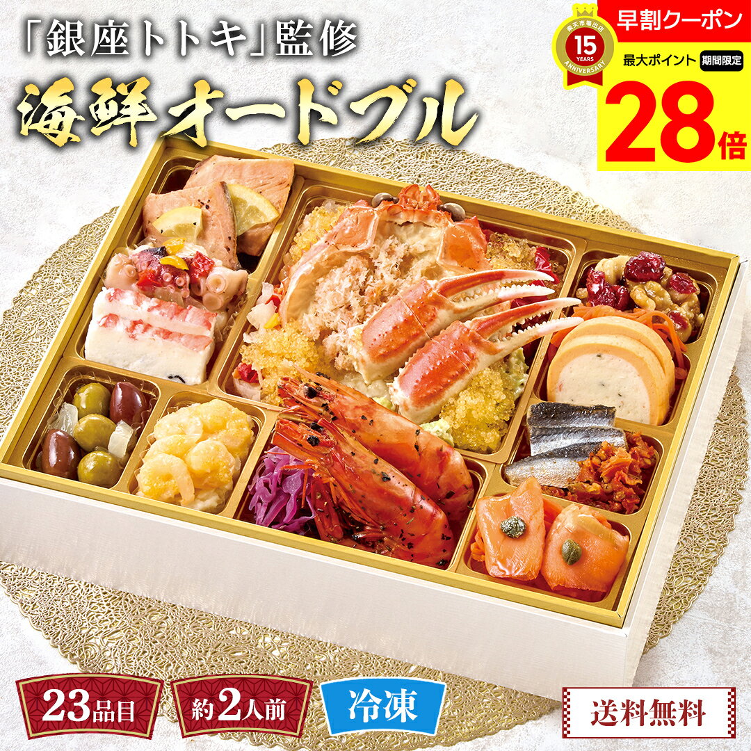 【マラソン最大28倍】 おせち 早割 おせち料理 2027 年末年始 お節 予約 送料無料 「銀座ト ...