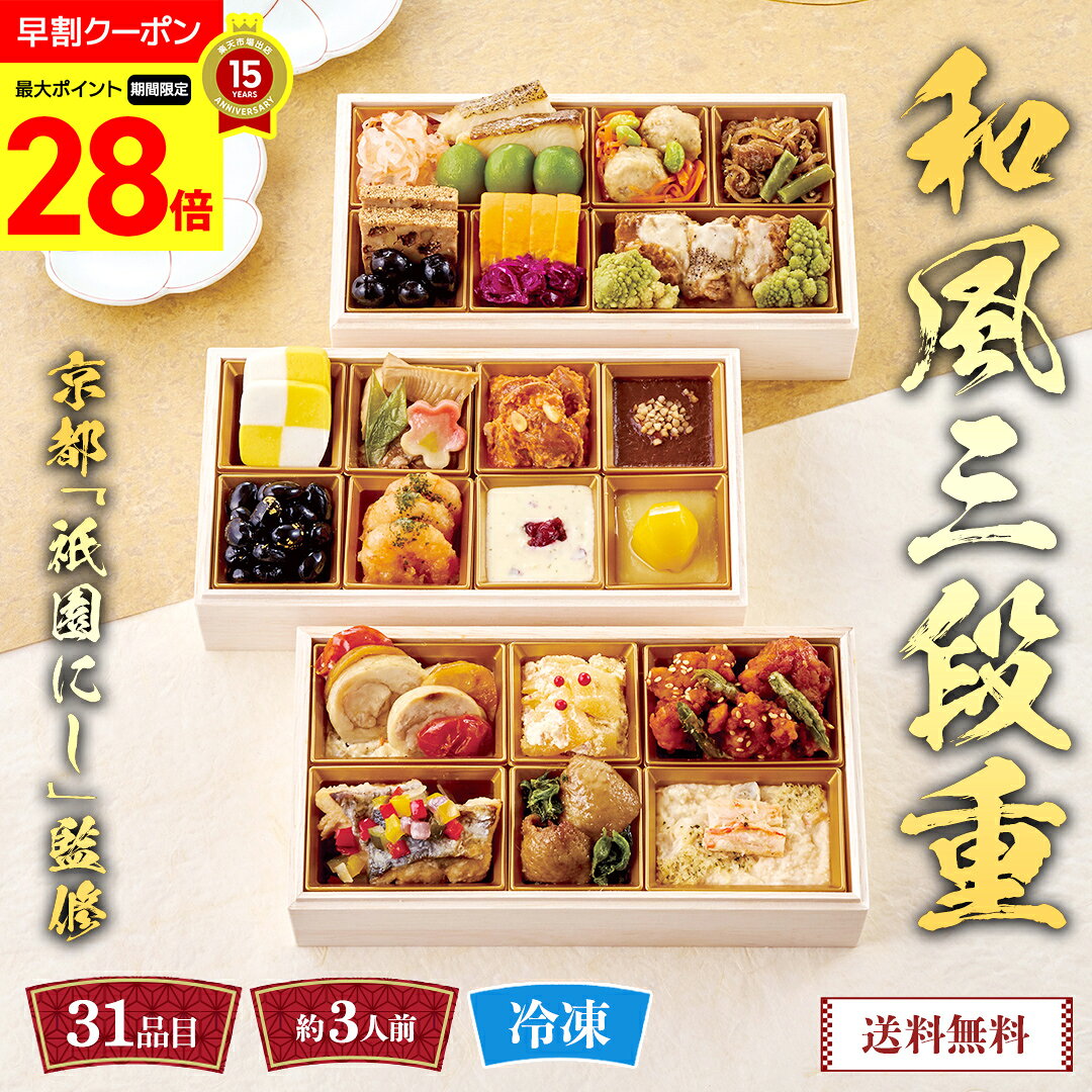 【マラソン最大28倍】 おせち 早割 おせち料理 2027 年末年始 お節 予約 送料無料 京都「祇 ...