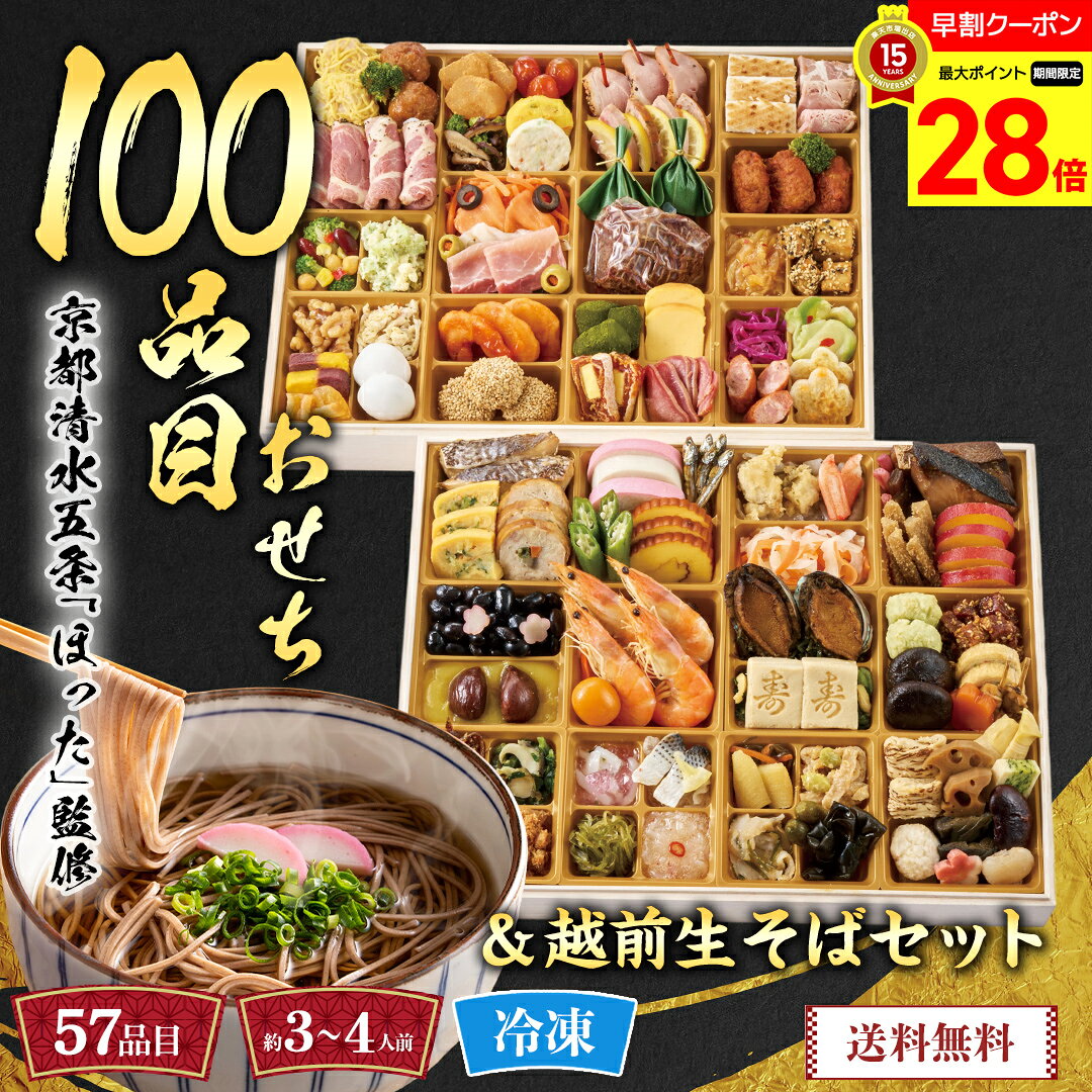 【マラソン中最大28倍】 おせち 早割 おせち料理 2027 年末年始 お節 予約 送料無料 京都清水五条「ほった」監修 100品目おせちと越前生そばセット 「C41-9」 三段重 100品目 約3〜4人前 麺 蕎麦 越前生そば セット 数量限定 冷凍 osechi