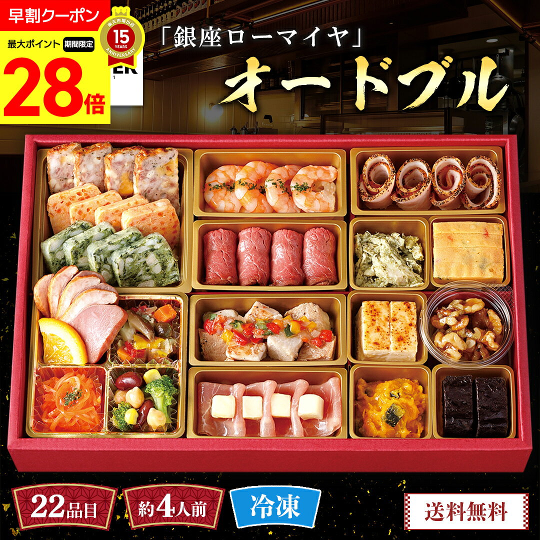 【マラソン最大28倍】 おせち 早割 おせち料理 2027 年末年始 お節 予約 送料無料 「銀座ロ ...