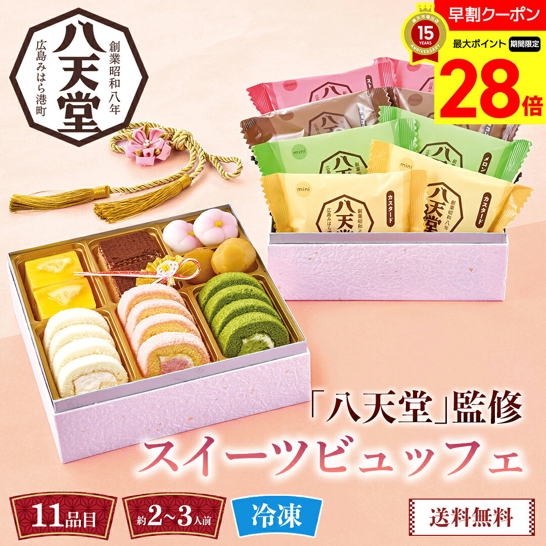 【マラソン最大28倍】 おせち 早割 おせち料理 2027 年末年始 お節 予約 送料無料 「八天堂 ...