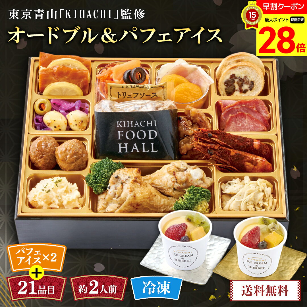 【マラソン最大28倍】 おせち 早割 おせち料理 2027 年末年始 お節 予約 送料無料 東京青山 ...