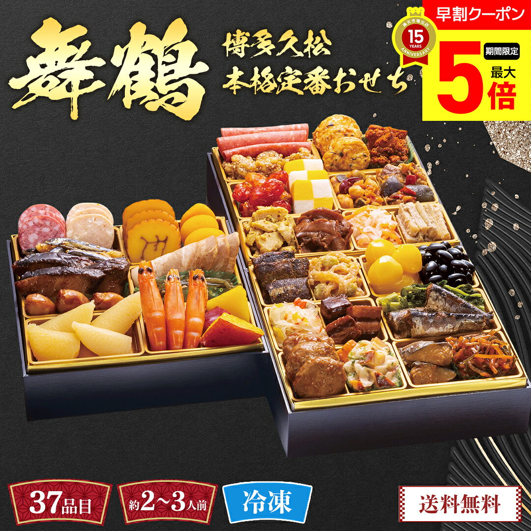 【ポイント最大5倍DAY】 おせち 早割 おせち料理 2027 年末年始 お節 予約 送料無料 博多久松 本格定番おせち（舞鶴） 「A41-17C」 三段重 37品 約2〜3人前 盛り付け済み 家族 お正月 年末年始 お取り寄せ おせち専門店 博多久松 和風おせち 数量限定 冷凍 osechi