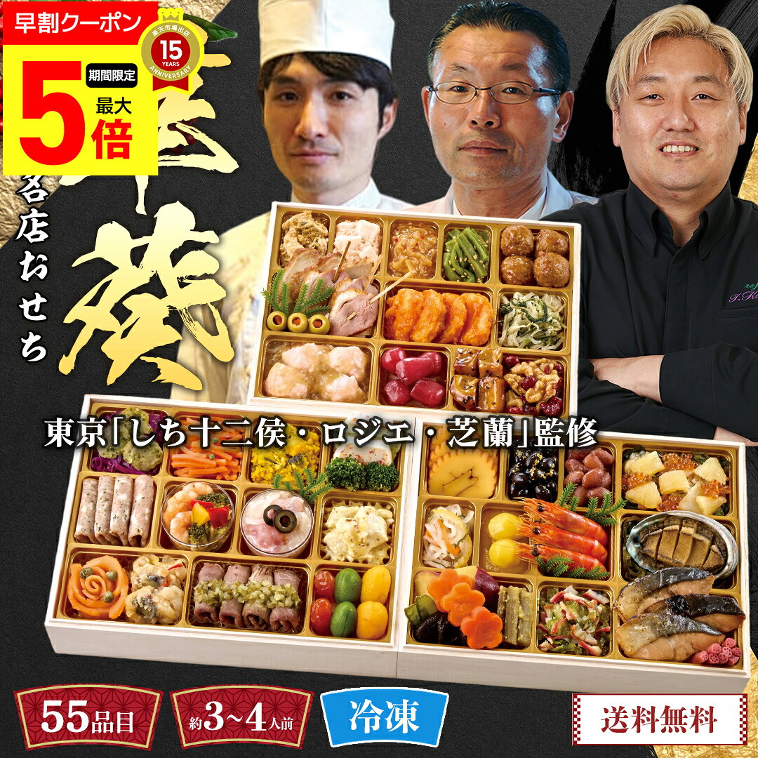【ポイント最大5倍DAY】 おせち 早割 おせち料理 2027 年末年始 お節 予約 送料無料 東京「しち十二候・ロジエ・芝蘭」監修 名店おせち（華葵） 「A41-1C」 三段重 55品目 約3〜4人前 盛り付け済み お正月 年末年始 お取り寄せ 名店 和洋中 数量限定 冷凍 osechi