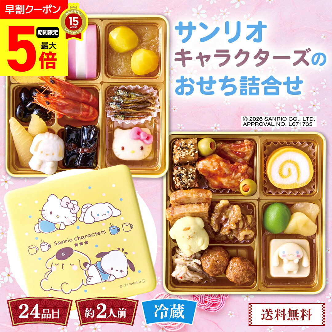 【ポイント最大5倍DAY】 おせち 早割 おせち料理 2027 年末年始 お節 予約 送料無料 サンリオキャラクターズのおせち詰合せ 「B41-12C」 二段重 23品目 約2人前 盛り付け済み 家族 お正月 キティ ポムポムプリン シナモロール ポチャッコ 数量限定 冷蔵 osechi