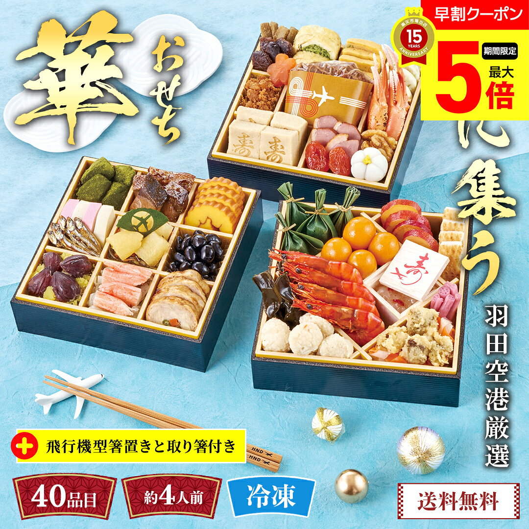 【ポイント最大5倍Day】 おせち 早割 おせち料理 2027 年末年始 お節 予約 送料無料 羽田空港厳選　翼に集う華おせち 「C41-3」 三段重 40品目 約4人前 盛り付け済み 日本料理界 現代の名工 長島博氏監修 羽田空港 飛行機型箸置き 取り箸 数量限定 冷凍 osechi｜詳細画像