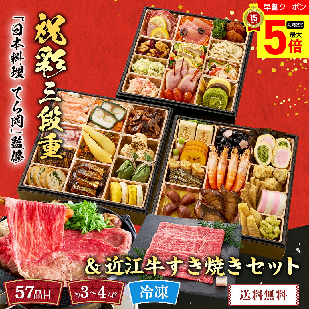 【ポイント最大5倍Day】 おせち 早割 おせち料理 2027 年末年始 お節 予約 送料無料 「日本料理 てら岡」監修 祝彩三…