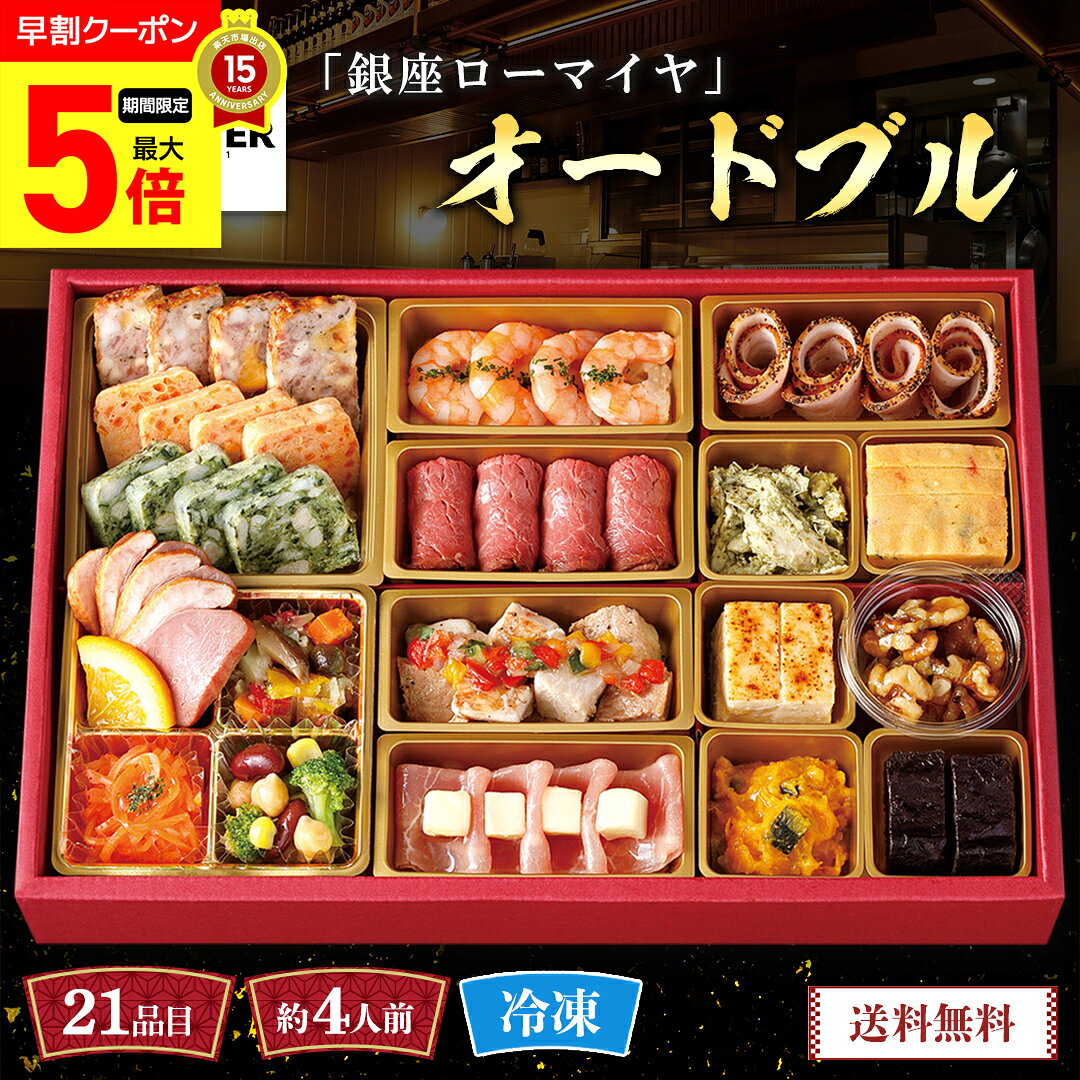 【ポイント最大5倍Day】 おせち 早割 おせち料理 2027 年末年始 お節 予約 送料無料 「銀座ローマイヤ」オードブル 「GL70」 一段重 22品目 約4人前 盛り付け済み 家族 お正月 年末年始 お取り寄せ 銀座 老舗 洋食レストラン ローマイヤ 数量限定 冷凍 osechi noel-deco-10026872 ギフト専門店 noel-deco パッケージ画像