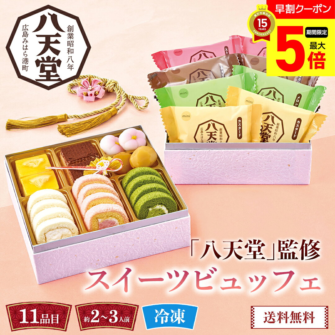 【ポイント最大5倍DAY】 おせち 早割 おせち料理 2027 年末年始 お節 予約 送料無料 「八天堂」監修 スイーツビュッフェ 「HTD113-C」 二段重 11品目 約2〜3人前 盛り付け済み 家族 お正月 年末年始 お取り寄せ 八天堂 スイーツおせち 洋風 数量限定 冷凍 osechi