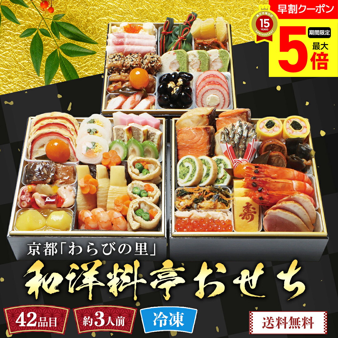 【ポイント最大5倍Day】 おせち 早割 おせち料理 2027 年末年始 お節 予約 送料無料 京都「わらびの里」和洋料亭おせち 「KD-16A」 三段重 42品目 約3人前 盛り付け済み 家族 お正月 年末年始 お取り寄せ 京都 料亭 和洋おせち 数量限定 冷凍 osechi｜詳細画像