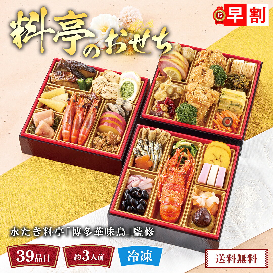 おせち 早割 おせち料理 2027 年末年始 お節 予約 送料無料 水たき料亭「博多華味鳥」監修 料亭のおせち 「A41-2C」 三段重 39品目 約3人前 盛り付け済み 家族 お正月 年末年始 お取り寄せ 和風おせち 数量限定 冷凍 osechi noel-deco-10033105 ギフト専門店 noel-deco パッケージ画像