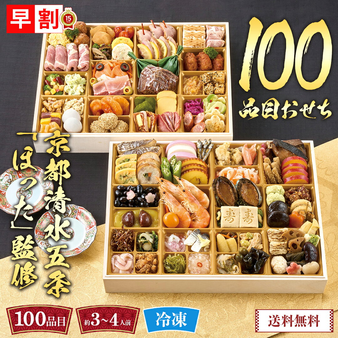 おせち 早割 おせち料理 2027 年末年始 お節 予約 送料無料 京都清水五条「ほった」監修 100品目おせち 「B41-1C」 二段重 100品目 約3〜4人前 盛り付け済み 年末年始 お取り寄せ 京都の名店 祇園さゝ木 和洋中おせち 数量限定 冷凍 osechi