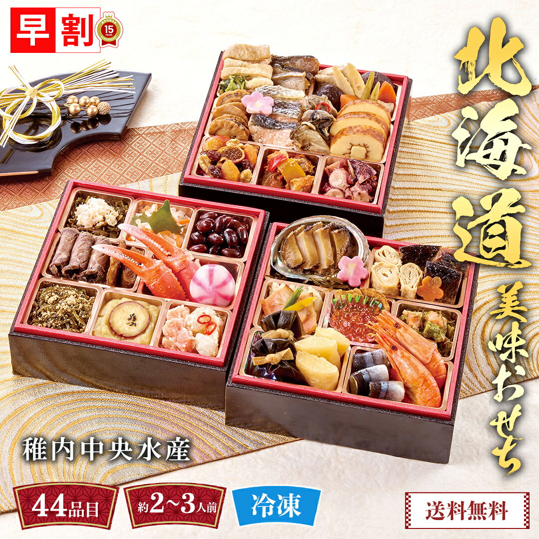 おせち 早割 おせち料理 2027 年末年始 お節 予約 送料無料 稚内中央水産 北海道美味おせち 「B41-4C」 三段重 44品目 約2〜3人前 盛り付け済み 家族 お正月 年末年始 お取り寄せ 北海道産 和風おせち 数量限定 冷凍 osechi