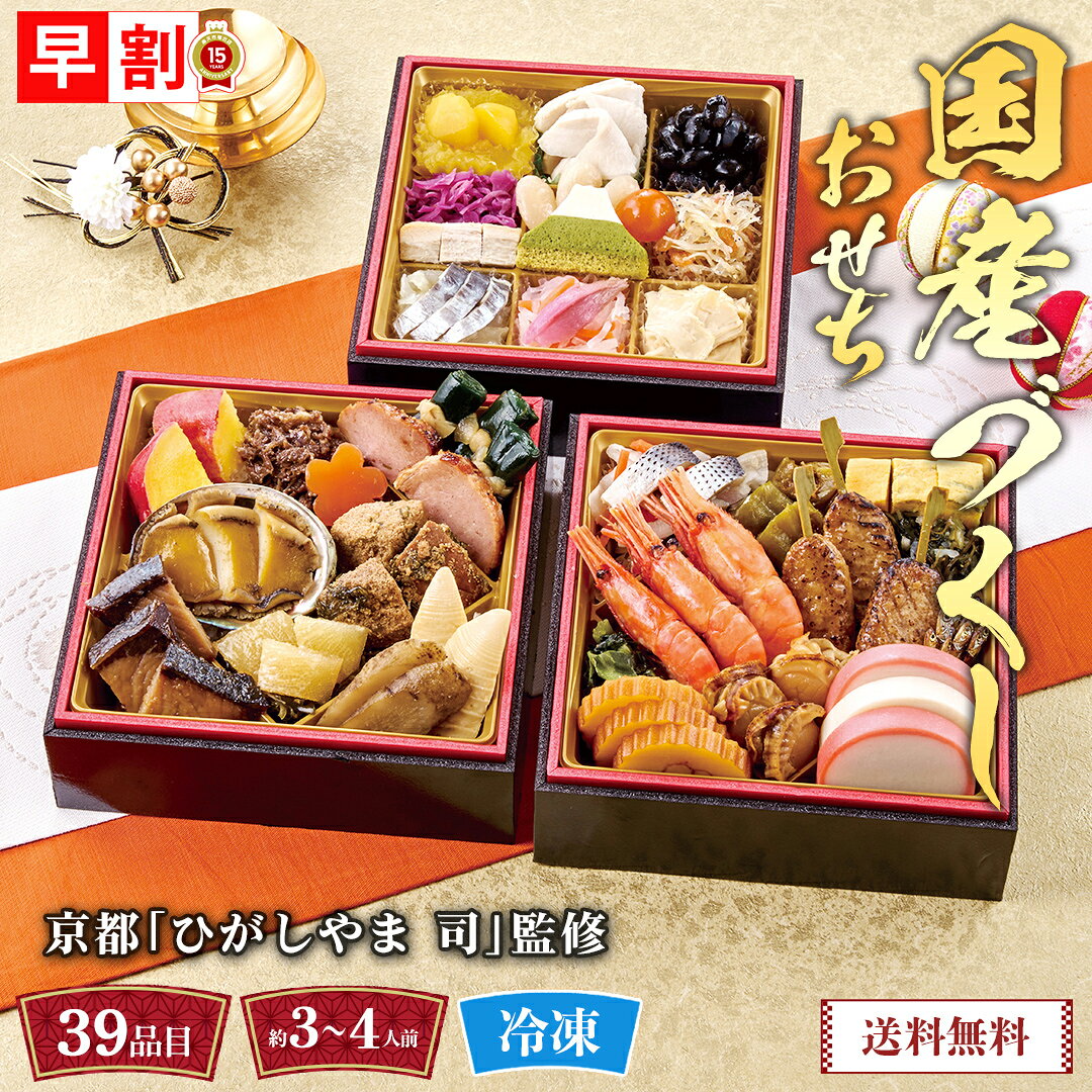 商品特徴主原料を国産とした商品を三段重のおせちにバランスよく、彩りよく盛り合わせました。内容量三段重、お重サイズ（外寸）：縦175mm×横175mm×高さ175mm（内寸（1段）：39mm）、（39品目）、（約3〜4人前）【一の重】小肌かぶら漬、九条葱の玉子焼、あおさわさび昆布、万願寺の甘唐煮、北海道産ぼたん海老の艶煮、鶏つくね串、青森県産直火焼帆立、小松菜のお浸し、伊達巻、田作り、かまぼこ（紅）、かまぼこ（白） 【二の重】鳴門金時レモン煮、北海道産昆布の昆布巻、鹿児島県産豚のローストポーク（黒糖風味）、雪降り和牛尾花沢のしぐれ煮、北海道産鮑酒蒸し、北海道産真鱈子と昆布の煮物、梅型こんにゃく、北海道産ねばねば昆布、北海道産数の子、鹿児島県産ぶり照焼、穂先筍煮、牛蒡煮 【三の重】鳴門金時芋きんとん、栗甘露煮、津軽どりのホワイトチキン、北海道産黒豆、紫キャベツのマリネ、豚ばら角煮、北海道産白花豆、富士山型ケーキ、和歌山県産金柑甘露煮、秋田県産白魚と川海老の佃煮、玉葱のマリネ、さわらの昆布〆、紅白なます、みょうが甘酢漬、湯葉旨煮賞味期限お早めにお召し上がり下さい配送地域離島不可包装形態包装不可配送方法冷凍宅配業者ヤマト便型番C41-2商品番号75501JAN4550767269173アレルゲン乳、小麦、卵、えび、あわび、牛肉、さけ、さば、大豆、鶏肉、豚肉、ゼラチン【おせち早割100円OFFクーポン】取得は、こちらから＞＞
