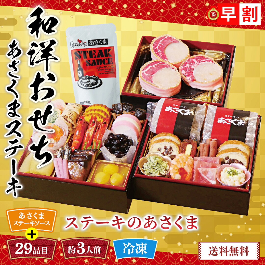 おせち 早割 おせち料理 2027 年末年始 お節 予約 送料無料 「ステーキのあさくま」和洋おせちとあさくまステーキ 「C41-5」 三段重 29品目 あさくまステーキ 約3人前 盛り付け済み お正月 お取り寄せ 和洋おせち 数量限定 冷凍 osech