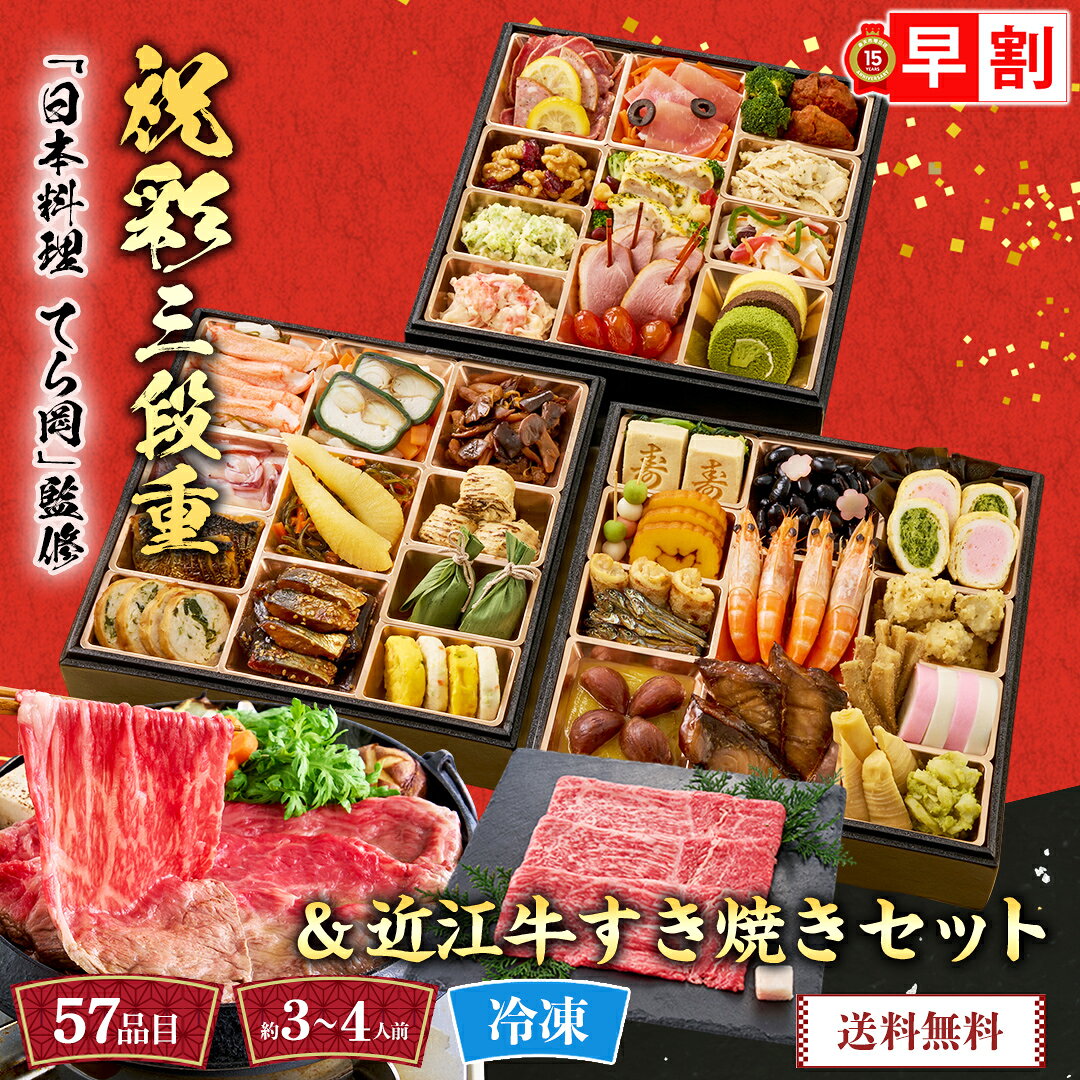 おせち 早割 おせち料理 2027 年末年始 お節 予約 送料無料 「日本料理 てら岡」監修 祝彩三段重と近江牛すき焼きセット 「C41-7」 三段重 57品目 約3〜4人前 牛肉 国産牛 近江牛 すき焼き セット 数量限定 冷凍 osechi noel-deco-10034164 ギフト専門店 noel-deco パッケージ画像