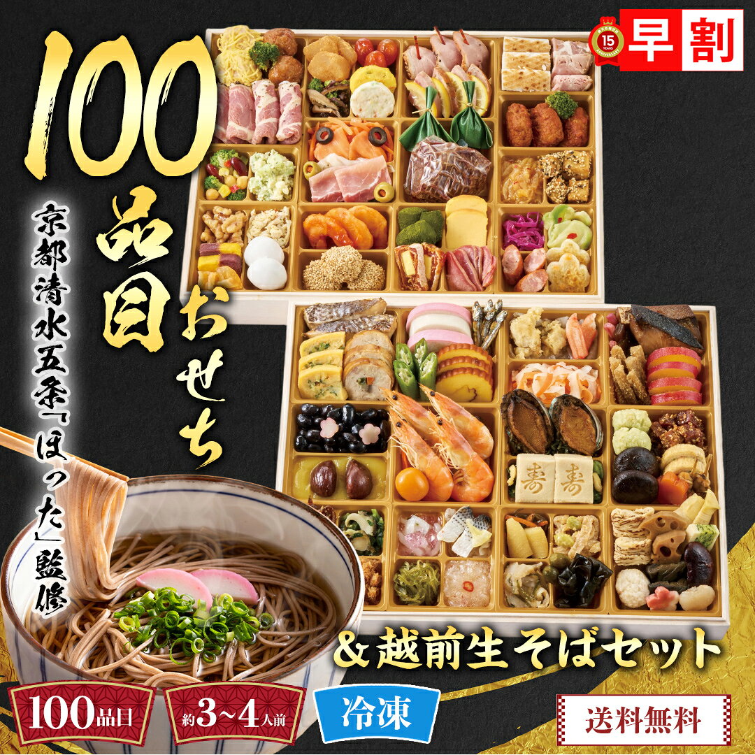 おせち 早割 おせち料理 2027 年末年始 お節 予約 送料無料 京都清水五条「ほった」監修 100品目おせちと越前生そばセット 「C41-9」 三段重 100品目 約3〜4人前 麺 蕎麦 越前生そば セット 数量限定 冷凍 osechi noel-deco-10034162 ギフト専門店 noel-deco パッケージ画像