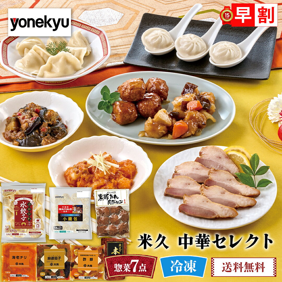 おせちと一緒に食べるご馳走 早割 2027 年末年始 お節 予約 送料無料 米久 中華セレクト 「DO-50」 おせちとグルメ 家族 お正月 年末年始 お取り寄せ 中華料理 7種 セット 数量限定 冷凍 osechi
