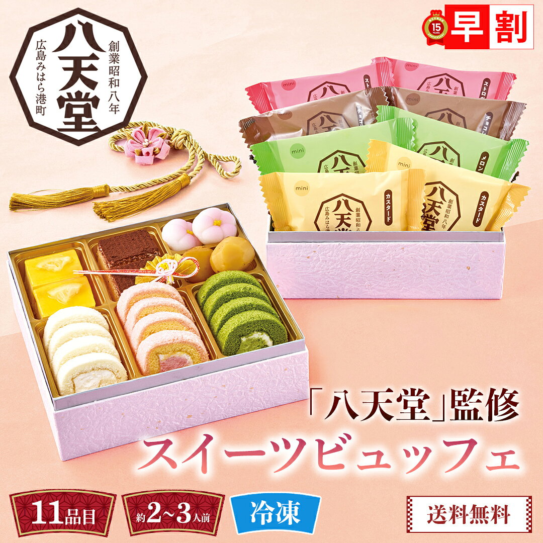 おせち 早割 おせち料理 2027 年末年始 お節 予約 送料無料 「八天堂」監修 スイーツビュッフ ...
