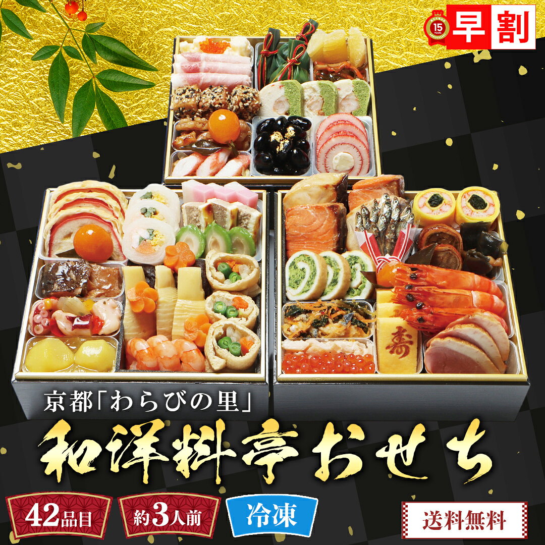 おせち 早割 おせち料理 2027 年末年始 お節 予約 送料無料 京都「わらびの里」和洋料亭おせち 「KD-16A」 三段重 42品目 約3人前 盛り付け済み 家族 お正月 年末年始 お取り寄せ 京都 料亭 和洋おせち 数量限定 冷凍 osechi