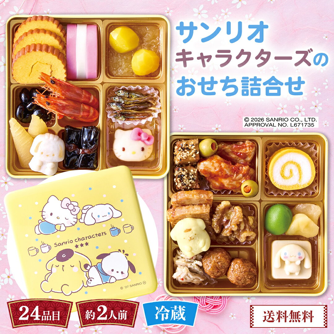 おせち 早割 おせち料理 2027 年末年始 お節 予約 送料無料 サンリオキャラクターズのおせち詰 ...