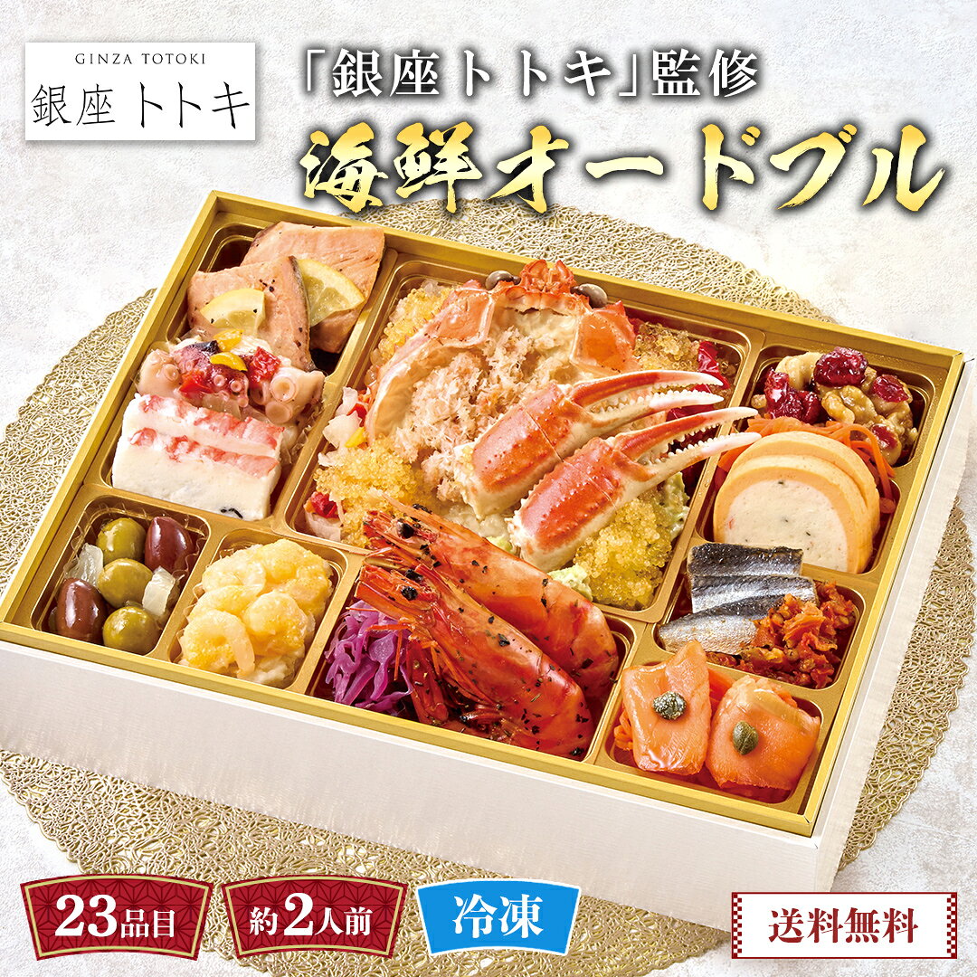 おせち 早割 おせち料理 2027 年末年始 お節 予約 送料無料 「銀座トトキ」監修 海鮮オードブ ...